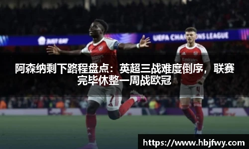 阿森纳剩下路程盘点：英超三战难度倒序，联赛完毕休整一周战欧冠